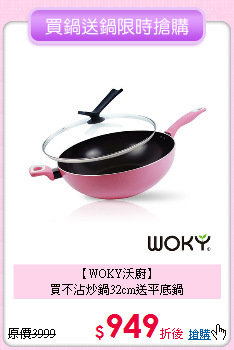 【WOKY沃廚】<BR>
買不沾炒鍋32cm送平底鍋