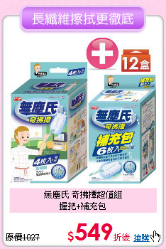無塵氏 奇拂撢超值組<BR>
握把+補充包