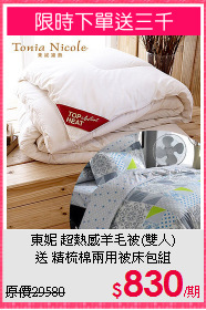 東妮 超熱感羊毛被(雙人)<BR>
送 精梳棉兩用被床包組