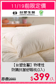 【台塑生醫】物理性<BR>
防蹣抗菌舒眠枕(2入)