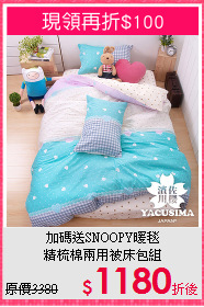 加碼送SNOOPY暖毯<BR>
精梳棉兩用被床包組