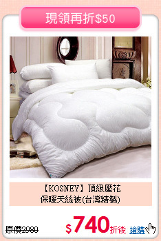 【KOSNEY】頂級壓花<BR>
保暖天絲被(台灣精製)