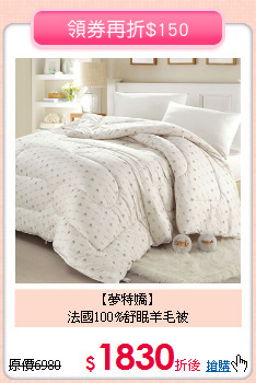 【夢特嬌】<BR>
法國100%舒眠羊毛被