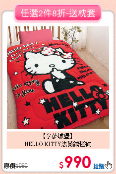 【享夢城堡】<BR>
HELLO KITTY法蘭絨毯被