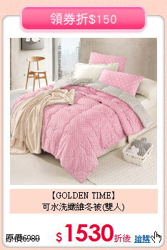 【GOLDEN TIME】<BR>
可水洗纖維冬被(雙人)