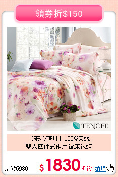 【安心寢具】100%天絲<BR>
雙人四件式兩用被床包組