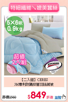 【二入組】CERES<BR>
3M專利防蹣抑菌羽絲絨被