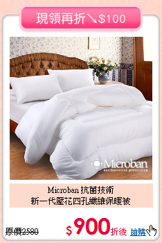 Microban 抗菌技術<BR>
新一代壓花四孔纖維保暖被