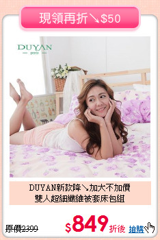 DUYAN新款降↘加大不加價<BR>
雙人超細纖維被套床包組