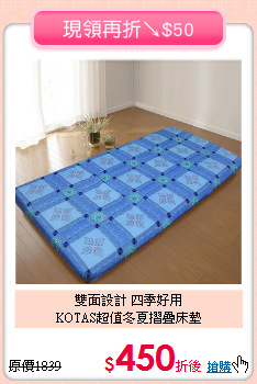 雙面設計 四季好用<BR>
KOTAS超值冬夏摺疊床墊