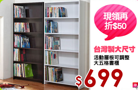 活動層板可調整
大五格書櫃