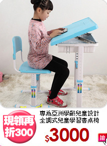 專為亞洲學齡兒童設計<BR>全調式兒童學習書桌椅