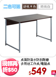 桌面防潑水防刮耐磨<BR>多用途工作桌/電腦桌