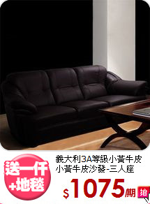 義大利3A等級小黃牛皮<BR>小黃牛皮沙發-三人座