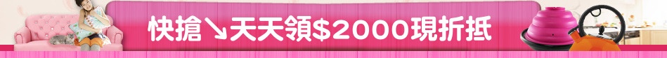 快搶↘天天領$2000現折抵