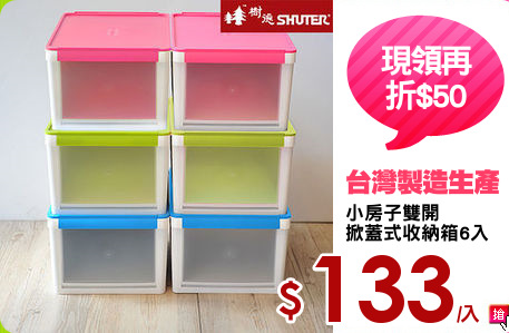小房子雙開
掀蓋式收納箱6入