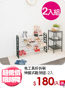 免工具好拆裝<BR>伸縮式鞋架組-2入