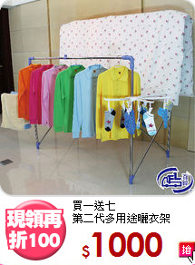 買一送七<BR>第二代多用途曬衣架