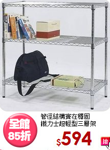 管徑結構實在穩固<BR>鐵力士超輕型三層架