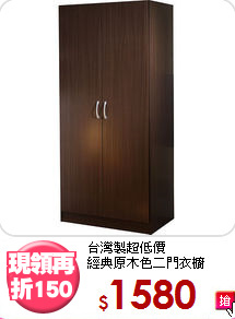 台灣製超低價<BR>經典原木色二門衣櫥