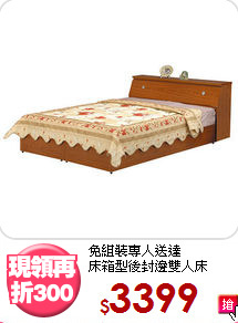 免組裝專人送達<BR>床箱型後封邊雙人床