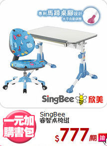 SingBee<BR>睿智桌椅組