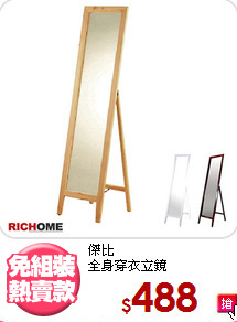 傑比<BR>全身穿衣立鏡
