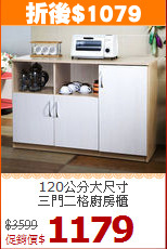 120公分大尺寸<BR>三門二格廚房櫃