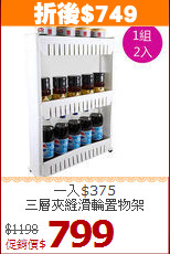 一入$375<BR>三層夾縫滑輪置物架