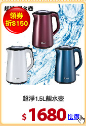 超淨1.5L靚水壺