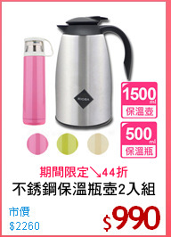 不銹鋼保溫瓶壺2入組