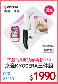 京瓷KYOCERA三件組