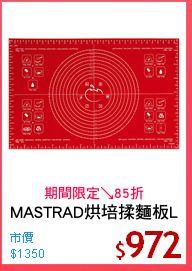 MASTRAD烘培揉麵板L