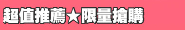 超值推薦★限量搶購