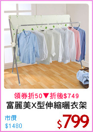 富麗美X型伸縮曬衣架