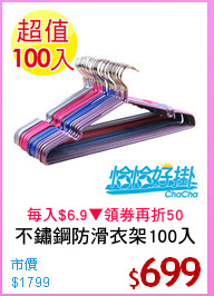 不鏽鋼防滑衣架100入