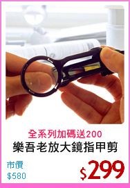 樂吾老放大鏡指甲剪