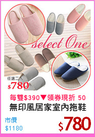 無印風居家室內拖鞋