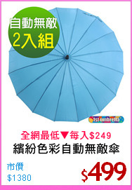 繽紛色彩自動無敵傘