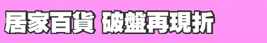 居家百貨 破盤再現折