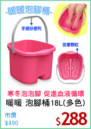 暖暖 泡腳桶18L(多色)