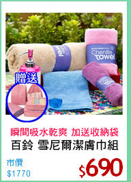 百鈴 雪尼爾潔膚巾組