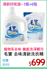 毛寶 去味清新洗衣精