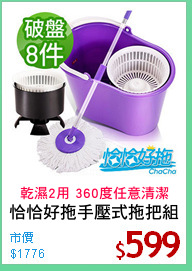 恰恰好拖手壓式拖把組