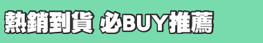 熱銷到貨 必BUY推薦