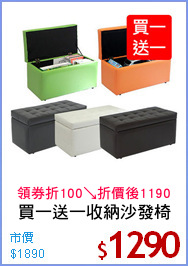 買一送一收納沙發椅