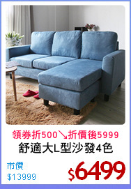 舒適大L型沙發4色