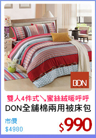 DON全舖棉兩用被床包