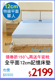 全平面12cm記憶床墊