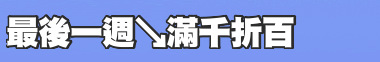 最後一週↘滿千折百